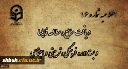
اطلاعیه شماره 16 دریافت منابع ، مطالعه فایلها و بسته دوره فرهنگی، تربیتی و اجتماعی
 2