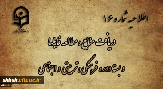 
اطلاعیه شماره 16 دریافت منابع ، مطالعه فایلها و بسته دوره فرهنگی، تربیتی و اجتماعی

