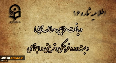 
اطلاعیه شماره 16 دریافت منابع ، مطالعه فایلها و بسته دوره فرهنگی، تربیتی و اجتماعی
