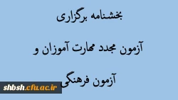 بخشنامه برگزاری آرمون مجدد مهارت آموزان و همچنین آزمون فرهنگی 2