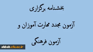 بخشنامه برگزاری آزمون مجدد مهارت آموزان و همچنین آزمون فرهنگی