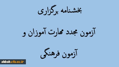 بخشنامه برگزاری آزمون مجدد مهارت آموزان و همچنین آزمون فرهنگی