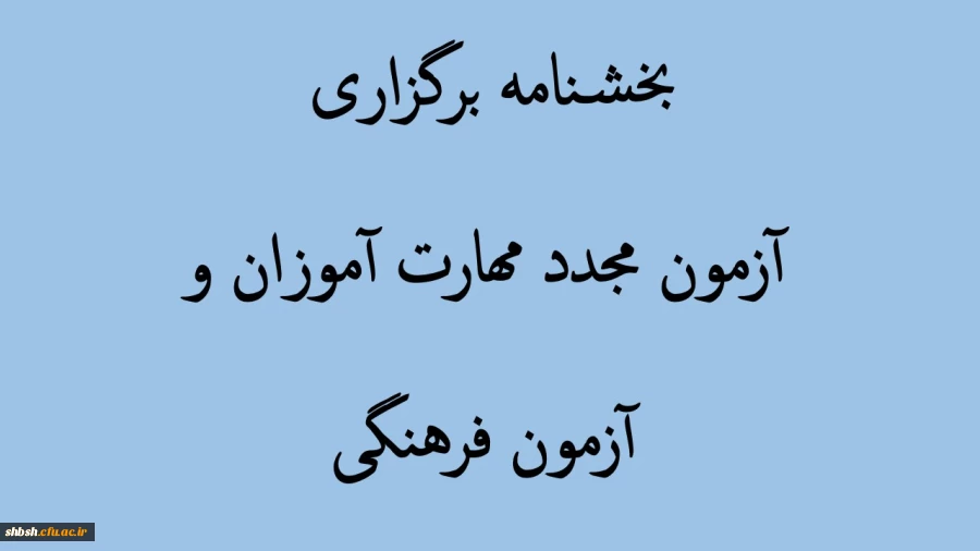 بخشنامه برگزاری آرمون مجدد مهارت آموزان و همچنین آزمون فرهنگی 2