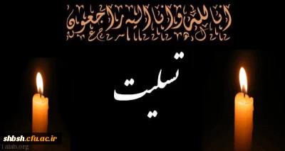 پیام تسلیت درگذشت مادر دانشجومعلم، عاطفه باقری