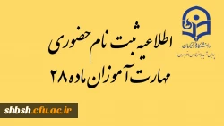 اطلاعیه ثبت نام حضوری مهارت آموزان ماده 28 2