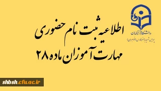 اطلاعیه ثبت نام حضوری مهارت آموزان ماده 28