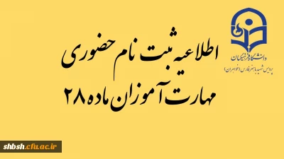 اطلاعیه ثبت نام حضوری مهارت آموزان ماده 28