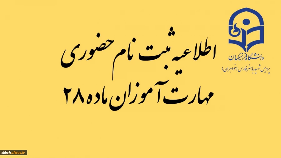 اطلاعیه ثبت نام حضوری مهارت آموزان ماده 28 2