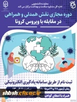 برگزاری ششمین دوره مجازی ویژه دانشجومعلمان اعضای کانون همیاران سلامت جسم و روان 2