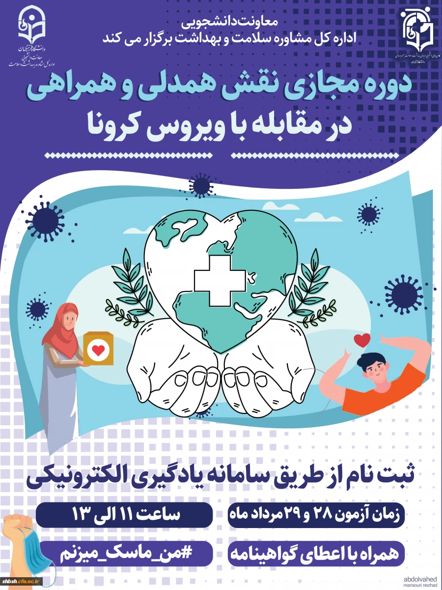 برگزاری ششمین دوره مجازی ویژه دانشجومعلمان اعضای کانون همیاران سلامت جسم و روان 2