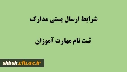  شرایط تحویل مدارک از طریق پست برای مهارت اموزان سال ۹۸: 2