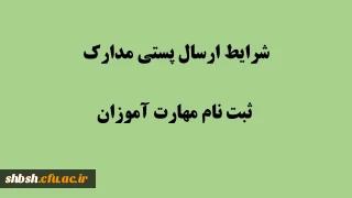  شرایط تحویل مدارک از طریق پست برای مهارت اموزان سال ۹۸: