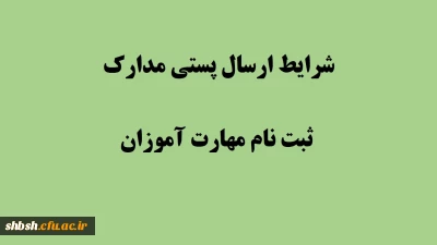  شرایط تحویل مدارک از طریق پست برای مهارت اموزان سال ۹۸: