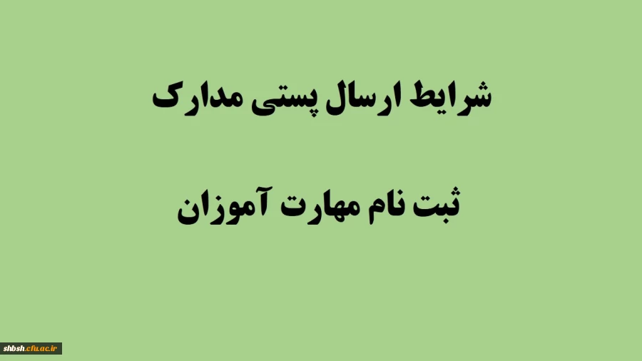  شرایط تحویل مدارک از طریق پست برای مهارت اموزان سال ۹۸: 2