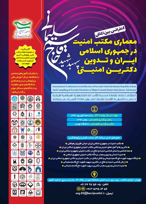  فراخوان کنفرانس بین المللی معماری مکتب امنیت در جمهوری اسلامی ایران