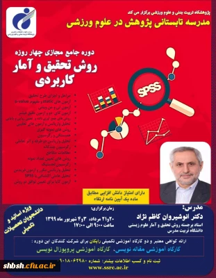 اطلاعیه برگزاری دوره آموزشی روش تحقیق و آمار کاربردی با شماره نامه 8678005