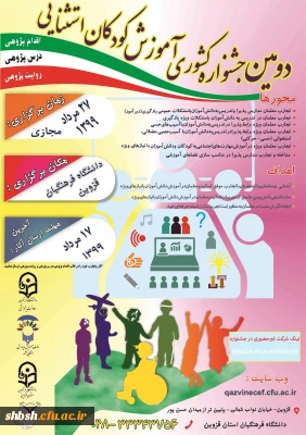  دومین جشنواری کشوری آموزش کودکان استثنایی به میزبانی دانشگاه فرهنگیان استان قزوین