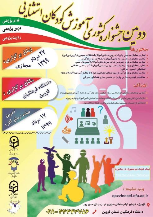  دومین جشنواری کشوری آموزش کودکان استثنایی به میزبانی دانشگاه فرهنگیان استان قزوین