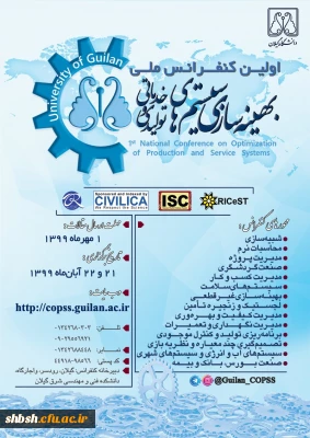 فراخوان اولین کنفرانس ملی بهینه سازی سیستم های تولیدی و خدماتی 