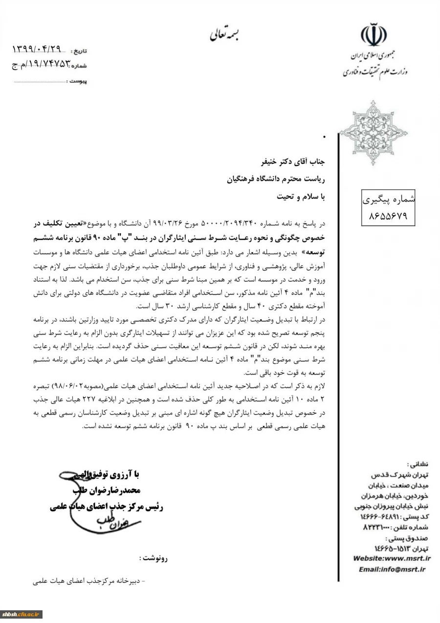 تعیین تکلیف شرایط سنی تبدیل وضعیت کارشناسان به هیات علمی (بخشنامه وزارت علوم) 2