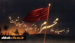 فرا رسیدن ماه محرم و ایام سوگواری سالار شهیدان تسلیت باد 2