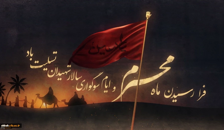 فرا رسیدن ماه محرم و ایام سوگواری سالار شهیدان تسلیت باد 2