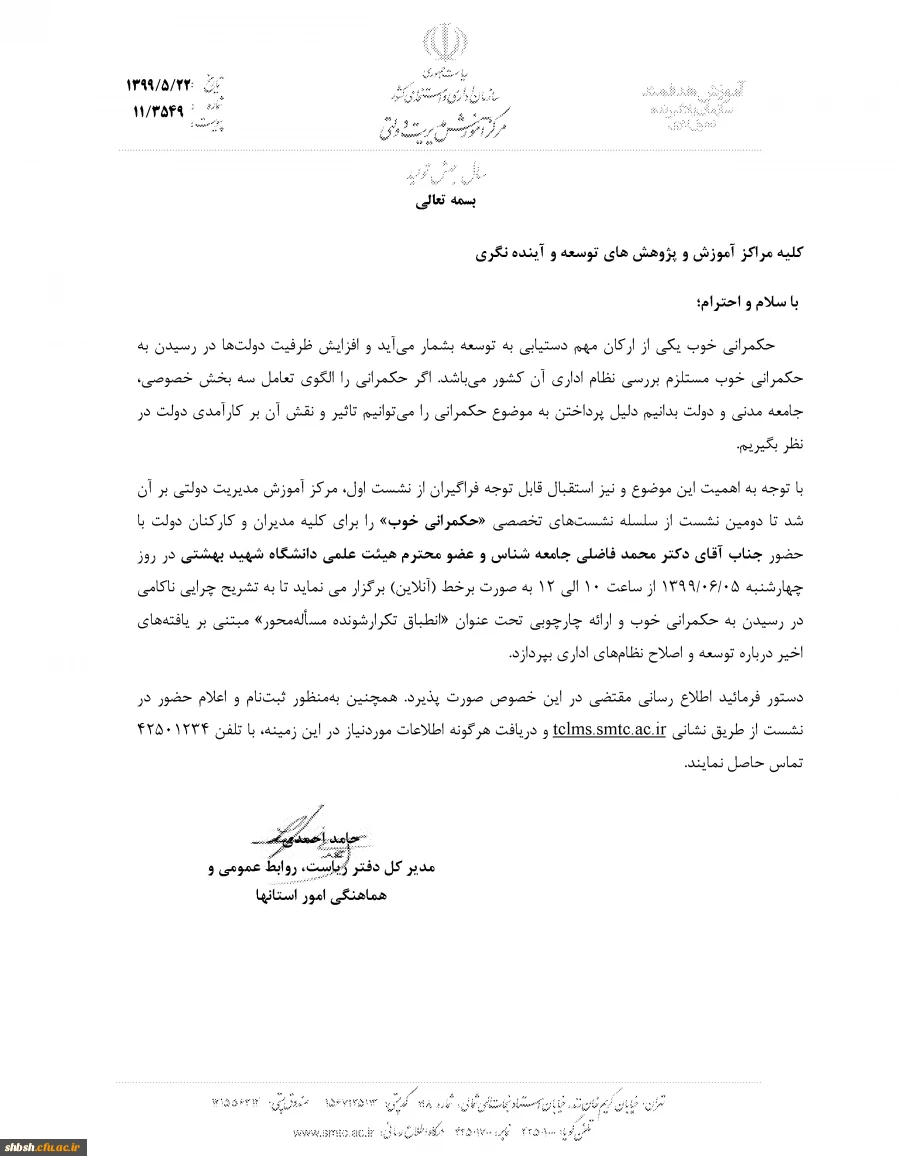 دوره آموزش الکترونیکی برای کلیه مدیران و کارکنان با عنوان "حکمرانی خوب" 2