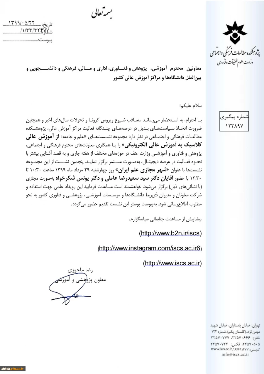  فراخوان مجموعه نشست های علم و جامعه؛ از آموزش عالی کلاسیک به آموزش عالی الکترونیکی  2