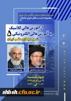  فراخوان مجموعه نشست های علم و جامعه؛ از آموزش عالی کلاسیک به آموزش عالی الکترونیکی  2