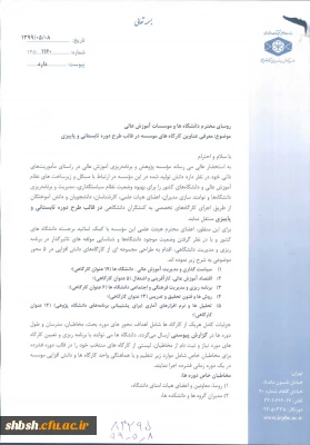  اصلاحیه فراخوان عناوین کارگاه های موسسه پژوهش و برنامه ریزی آموزش عالی در قالب طرح دوره تابستانی و پاییزی 