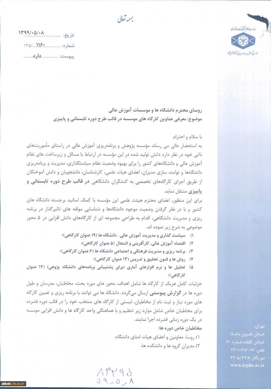  اصلاحیه فراخوان عناوین کارگاه های موسسه پژوهش و برنامه ریزی آموزش عالی در قالب طرح دوره تابستانی و پاییزی  2