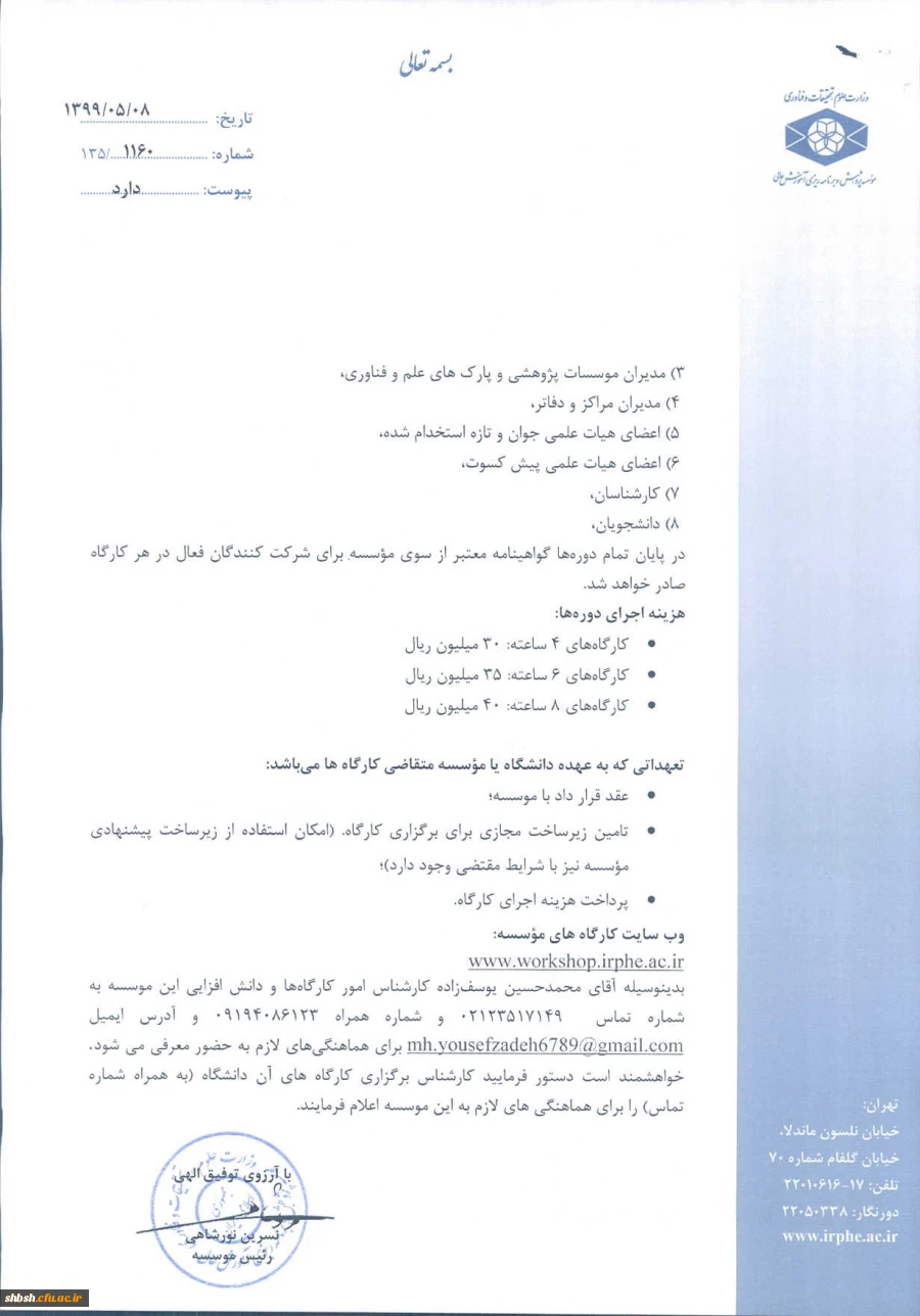  اصلاحیه فراخوان عناوین کارگاه های موسسه پژوهش و برنامه ریزی آموزش عالی در قالب طرح دوره تابستانی و پاییزی  3