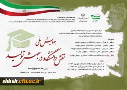 فراخوان همایش ملی نقش دانشگاه در جهش تولید  2