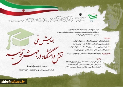 فراخوان همایش ملی نقش دانشگاه در جهش تولید 