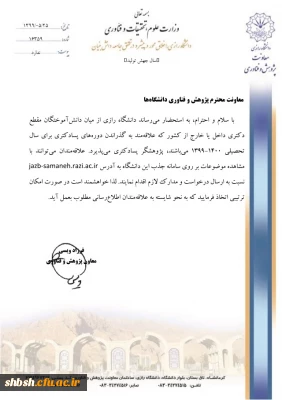  فراخوان پذیرش پژوهشگر پسادکتری در دانشگاه رازی 