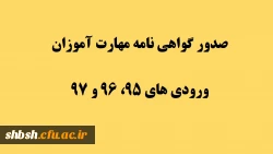  گواهی نامه صلاحیت حرفه ای مهارت آموزان ماده 28 ورودی های 95، 96 و 97 2