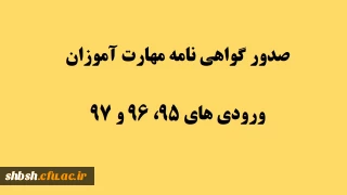  گواهی نامه صلاحیت حرفه ای مهارت آموزان ماده 28 ورودی های 95، 96 و 97