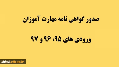  گواهی نامه صلاحیت حرفه ای مهارت آموزان ماده 28 ورودی های 95، 96 و 97