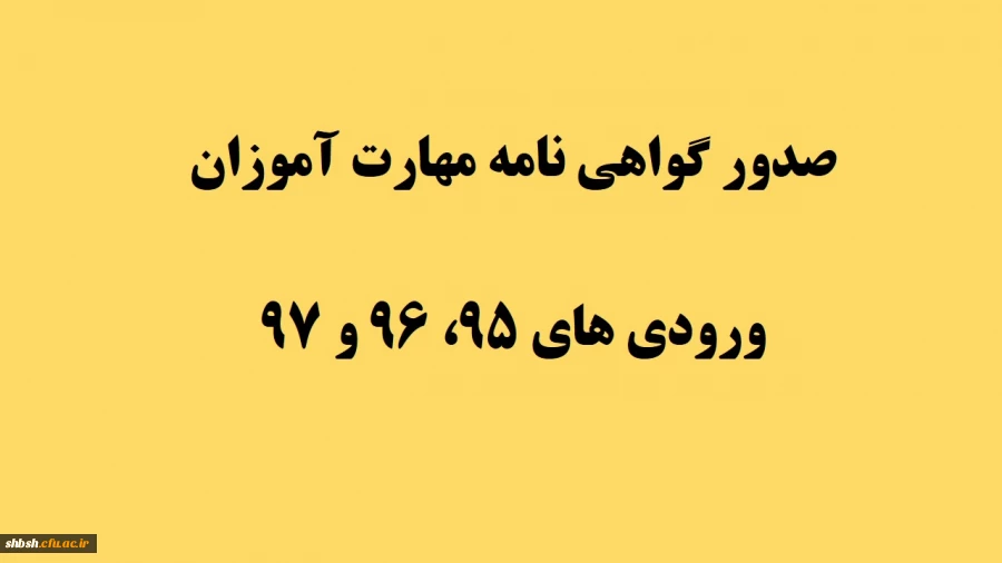  گواهی نامه صلاحیت حرفه ای مهارت آموزان ماده 28 ورودی های 95، 96 و 97 2