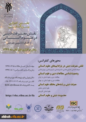  نخستین کنفرانس بین المللی نقش معرفت دینی در علوم انسانی 