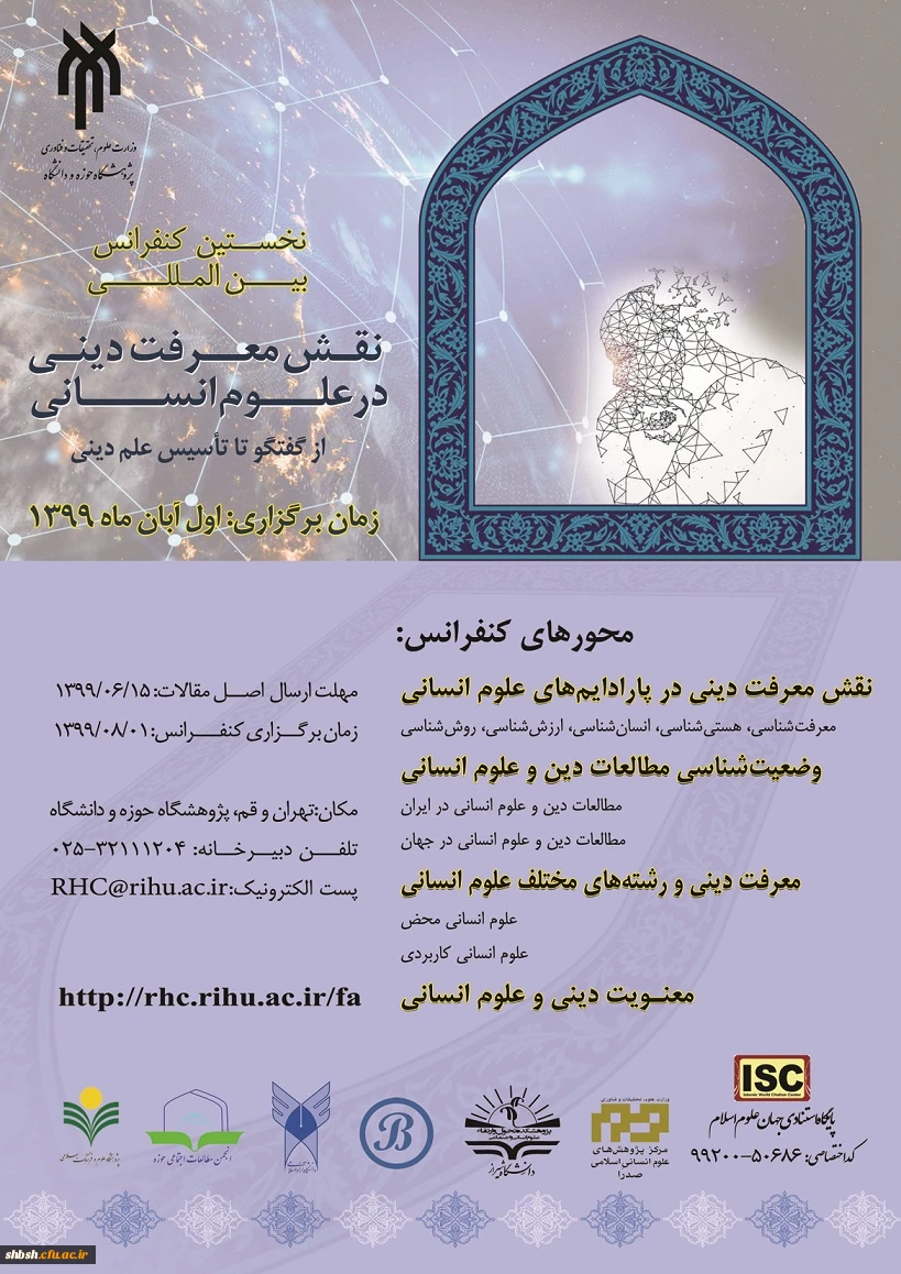  نخستین کنفرانس بین المللی نقش معرفت دینی در علوم انسانی  2