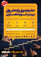 فراخوان جشنواره ملی پژوهشهای برتر حوزه تعاون 2