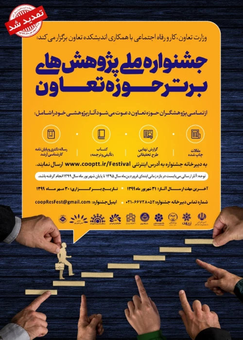 فراخوان جشنواره ملی پژوهشهای برتر حوزه تعاون