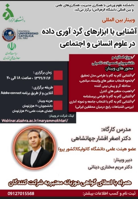 برگزاری کارگاه آموزشی وبیناری با ارائه استاد ایرانی از دانشگاه کاتولیکا کشور پرو