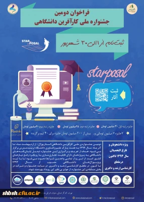 دومین جشنواره ملی کارآفرین دانشگاهی( استارپوزال)