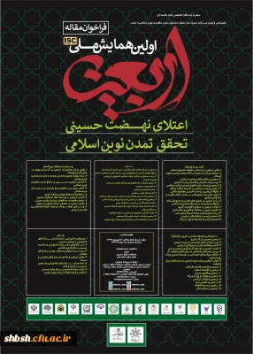 فراخوان همایش ملی اربعین؛ اعتلای نهضت حسینی 