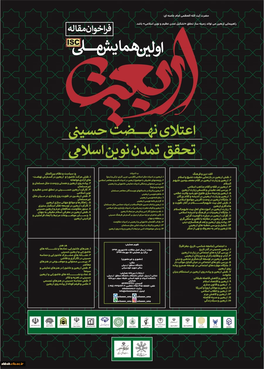 فراخوان همایش ملی اربعین؛ اعتلای نهضت حسینی  2