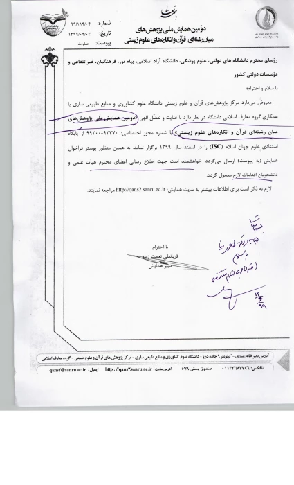 فراخوان همایش ملی پژوهش های میان رشته ای قرآن و انگاره های علوم زیستی