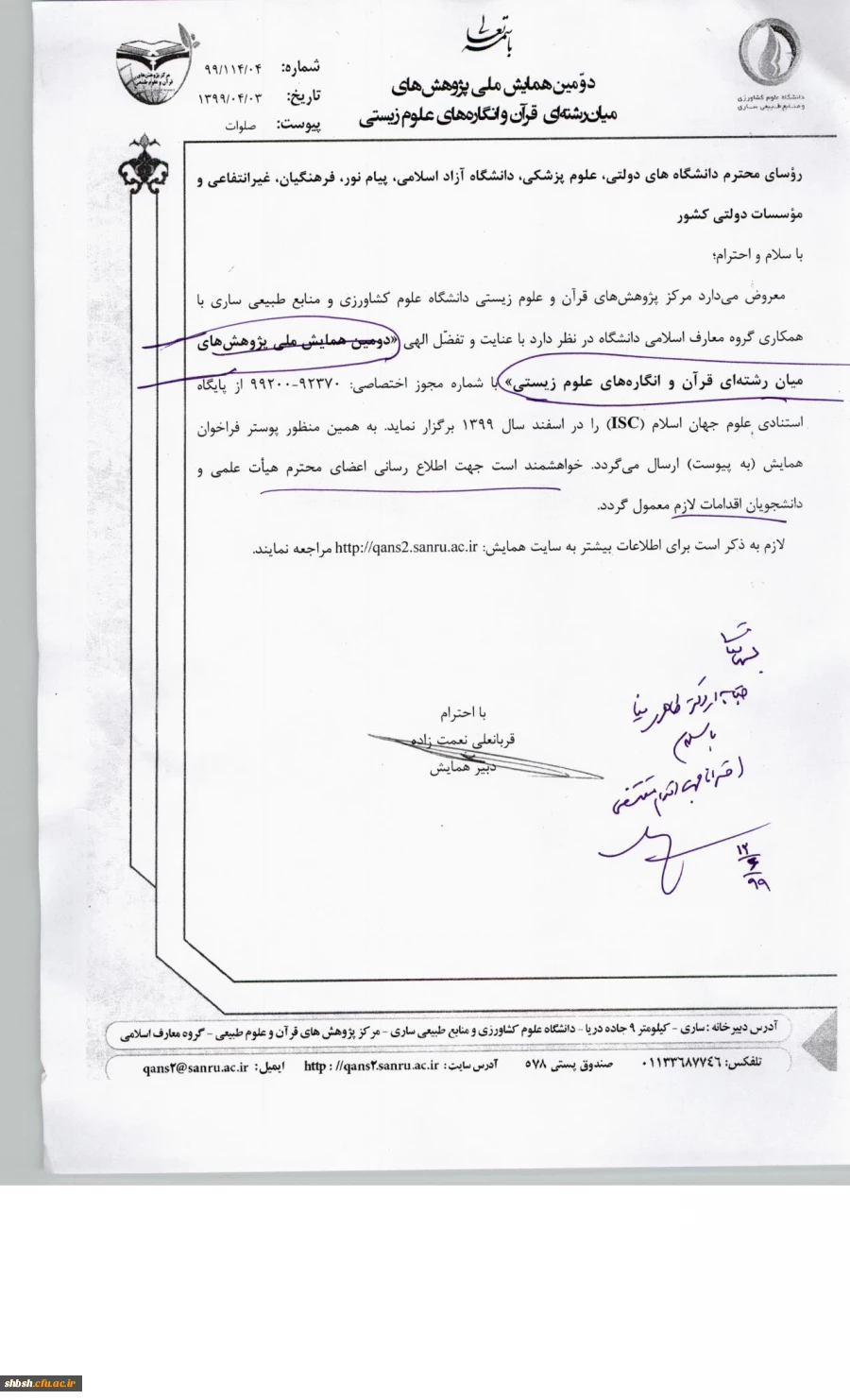 فراخوان همایش ملی پژوهش های میان رشته ای قرآن و انگاره های علوم زیستی 2