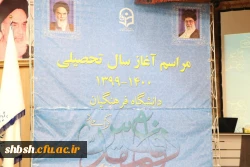 
مراسم نمادین آیین بازگشایی دانشگاه فرهنگیان در استان فارس
 2